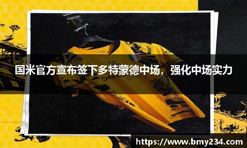 国米官方宣布签下多特蒙德中场，强化中场实力