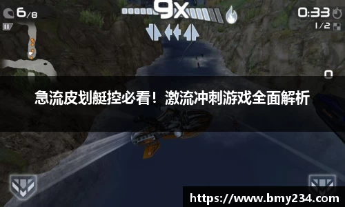 急流皮划艇控必看！激流冲刺游戏全面解析