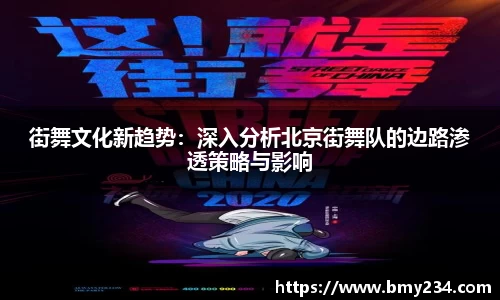 街舞文化新趋势：深入分析北京街舞队的边路渗透策略与影响