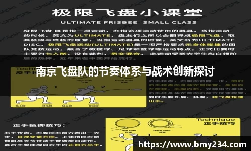 南京飞盘队的节奏体系与战术创新探讨