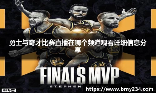 勇士与奇才比赛直播在哪个频道观看详细信息分享