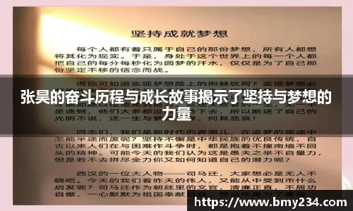 张昊的奋斗历程与成长故事揭示了坚持与梦想的力量